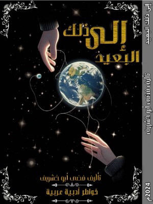 كتاب إلى ذلك البعيد