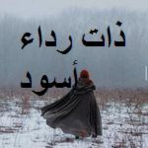 كتاب ذات الرداء الأسود