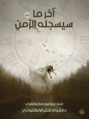 كتاب آخر ما سيسجله الزمن