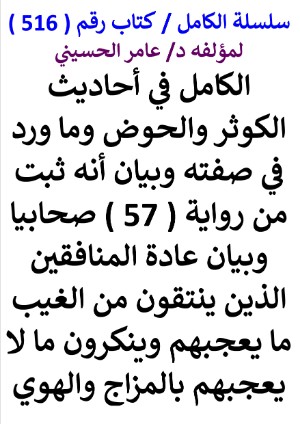 كتاب سلسلة الكامل كتاب رقم 516 الكامل في احاديث الكوثر والحوض