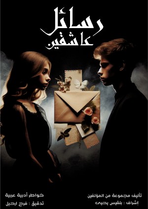 كتاب رسائل عاشقين