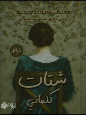 كتاب شتات كلماتي