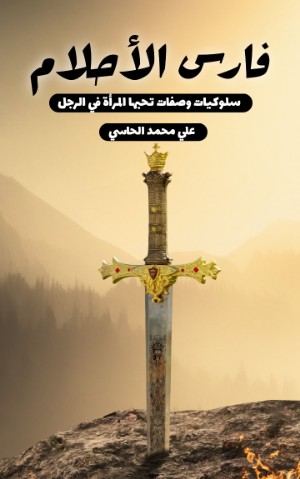 كتاب فارس الأحلام