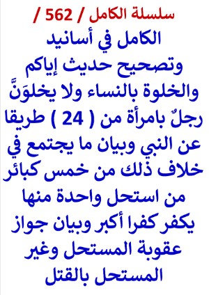 كتاب الكامل في اسانيد وتصحيح حديث اياكم والخلوة بالنساء ولا يخلون رجل بامراة من 24 طريقا
