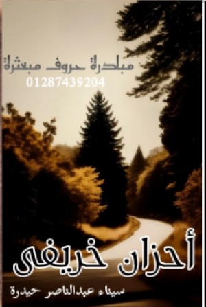 كتاب أحزان خريفي