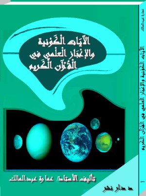 كتاب الآيات الكونية والإعجاز العلمي في القرآن الكريم