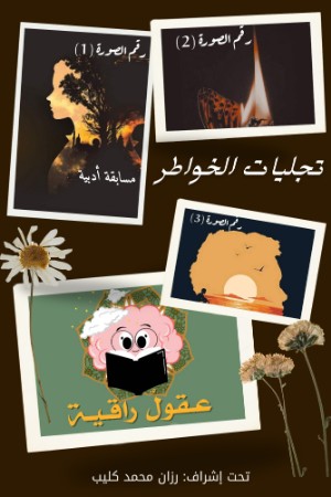كتاب تجليات الخواطر