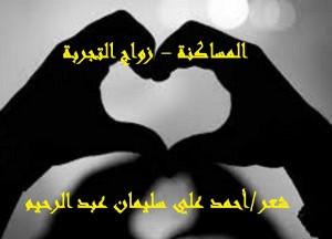 كتاب المساكنة - زواج التجربة