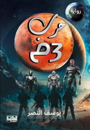 رواية حرب 3 م
