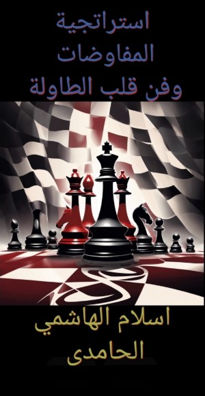 كتاب استراتجية المفاوضات و فن قلب الطاولة