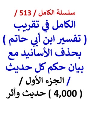 كتاب الكامل في تقريب تفسير ابن ابي حاتم الجزء الاول 4000 حديث واثر