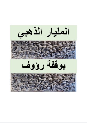 كتاب المليار الذهبي