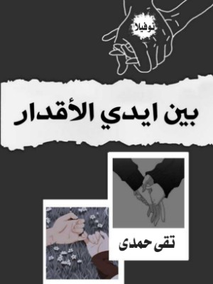رواية بين أيدي القدر
