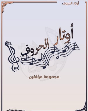 كتاب أوتار الحروف