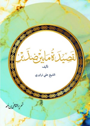 كتاب القصيدة ما بين ضدين