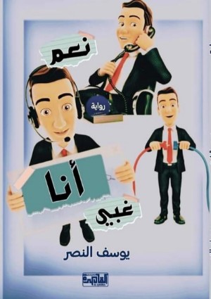 رواية نعم انا غبي