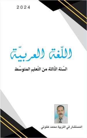كتاب اللغة العربية للثالثة متوسط