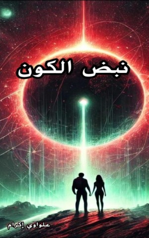كتاب نبض الكون