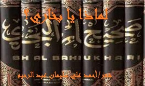 كتاب لماذا يا بخاري؟ (محاكاة للجرجاني)