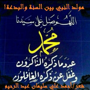 كتاب مولد النبي بين السنة والبدعة
