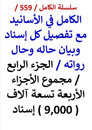 كتاب الكامل في الاسانيد مع تفصيل كل اسناد وبيان حاله وحال رواته الجزء الرابع