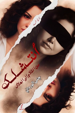 كتاب أنتشلك من الظلام إلى الهلاك