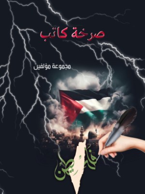 كتاب صرخة كاتب
