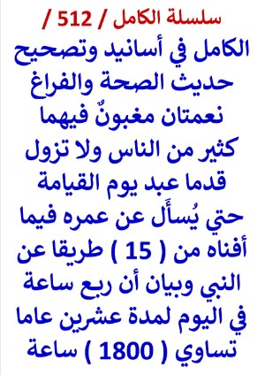 كتاب الكامل في اسانيد وتصحيح حديث الصحة والفراغ نعمتان مغبون فيهما كثير من الناس