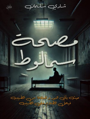 كتاب مصحة سمالوط