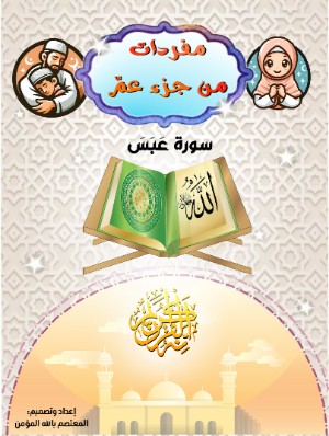 كتاب مفردات من جزء عمّ- سورة عبس والتكوير