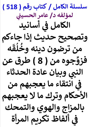 كتاب سلسلة الكامل كتاب رقم 518 الكامل في اسانيد وتصحيح حديث اذا جاءكم من ترضون