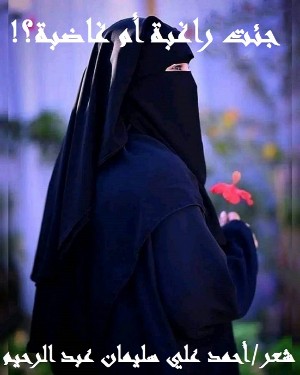 كتاب جئت راغبة أم غاضبة ؟!