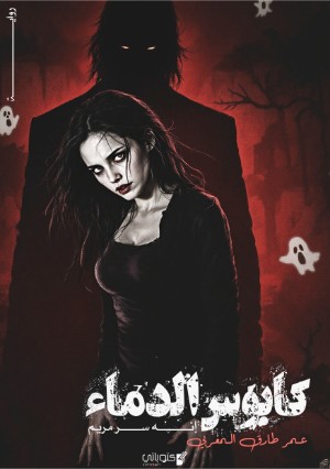 رواية كابوس الدماء