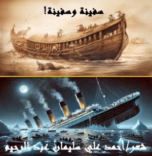 كتاب سفينة وسفينة