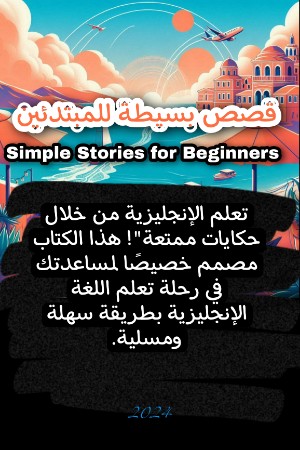 كتاب قصص إنجليزية للمبتدئين بالمستوى A1