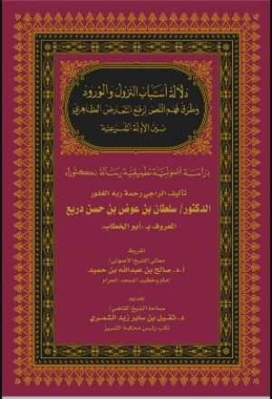 كتاب دلالة أسباب النزول والورود وطرق فهم النص