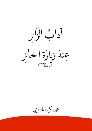 رواية آداب الزائر عند زيارة الحائر