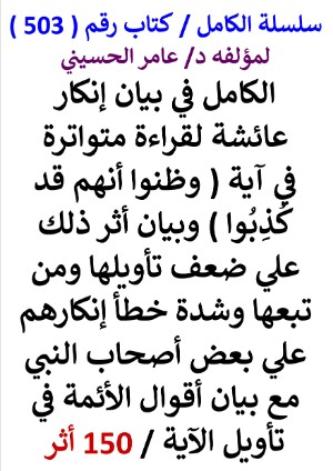 كتاب سلسلة الكامل كتاب رقم 503 الكامل في بيان انكار عائشة لقراءة متواترة في اية