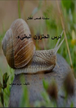 كتاب درس الحلزون البطيء