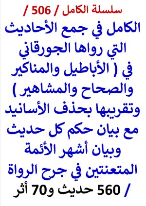 كتاب الكامل في جمع الاحاديث التي رواها الجورقاني في الاباطيل والمناكير والصحاح والمشاهير