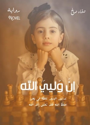 كتاب إن وليي الله