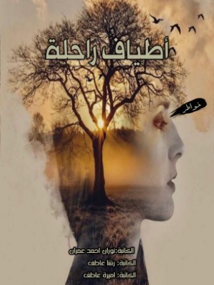 كتاب أطياف راحلة