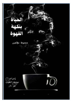 كتاب الحياة بنكهة القهوة