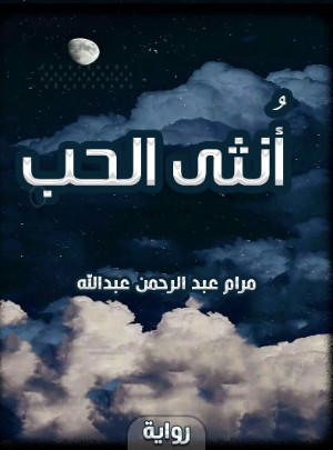 كتاب أنثى الحب
