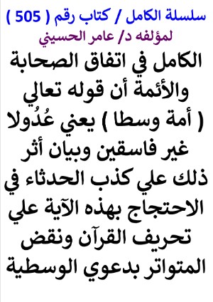 كتاب سلسلة الكامل كتاب رقم 505 الكامل في اتفاق الصحابة والائمة ان قوله تعالي امة وسطا