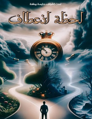 كتاب لحظة انعطاف