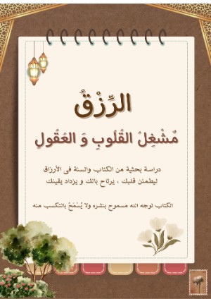 كتاب الرزق مشغل القلوب والعقول