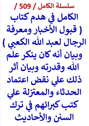كتاب الكامل في هدم كتاب قبول الاخبار ومعرفة الرجال لعبد الله الكعبي