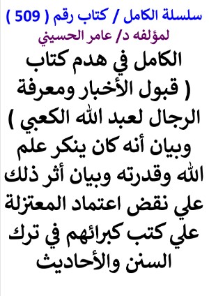 كتاب سلسلة الكامل كتاب رقم 509 الكامل في هدم كتاب قبول الاخبار ومعرفة الرجال