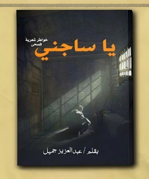 كتاب يا ساجني